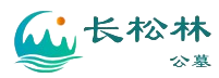 达州长松林公墓官网-达州长松林公墓殡葬服务有限公司